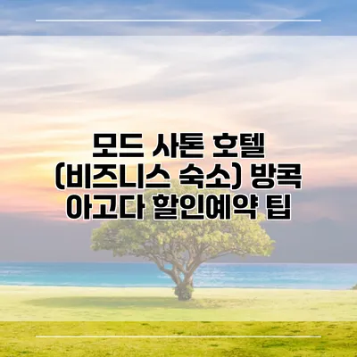 모드 사톤 호텔 (비즈니스 숙소) 방콕 아고다 할인예약 팁