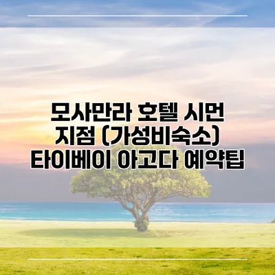 모사만라 호텔 시먼 지점 (가성비숙소) 타이베이 아고다 예약팁