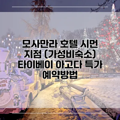 모사만라 호텔 시먼 지점 (가성비숙소) 타이베이 아고다 특가 예약방법