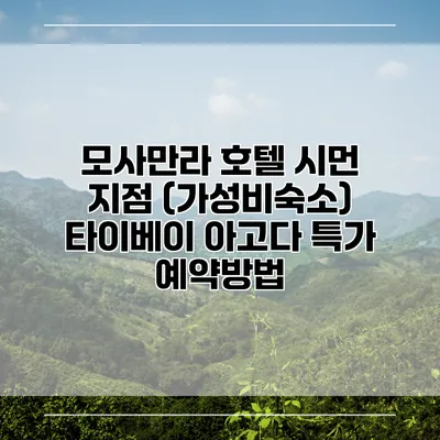 모사만라 호텔 시먼 지점 (가성비숙소) 타이베이 아고다 특가 예약방법