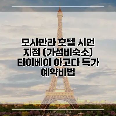 모사만라 호텔 시먼 지점 (가성비숙소) 타이베이 아고다 특가 예약비법