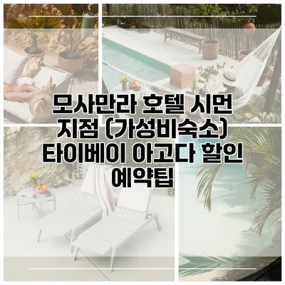 모사만라 호텔 시먼 지점 (가성비숙소) 타이베이 아고다 할인 예약팁