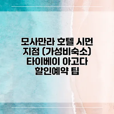 모사만라 호텔 시먼 지점 (가성비숙소) 타이베이 아고다 할인예약 팁