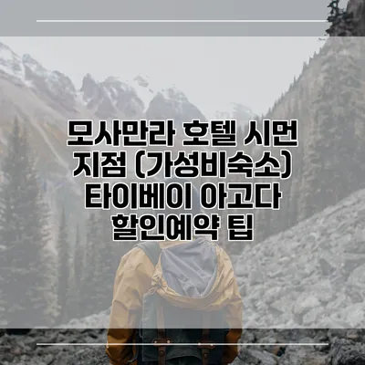 모사만라 호텔 시먼 지점 (가성비숙소) 타이베이 아고다 할인예약 팁