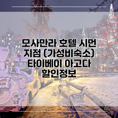 모사만라 호텔 시먼 지점 (가성비숙소) 타이베이 아고다 할인정보