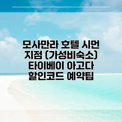 모사만라 호텔 시먼 지점 (가성비숙소) 타이베이 아고다 할인코드 예약팁