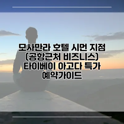 모사만라 호텔 시먼 지점 (공항근처 비즈니스) 타이베이 아고다 특가 예약가이드