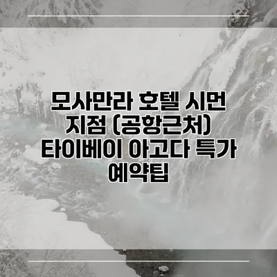 모사만라 호텔 시먼 지점 (공항근처) 타이베이 아고다 특가 예약팁