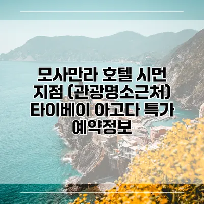 모사만라 호텔 시먼 지점 (관광명소근처) 타이베이 아고다 특가 예약정보