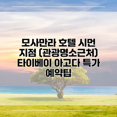 모사만라 호텔 시먼 지점 (관광명소근처) 타이베이 아고다 특가 예약팁