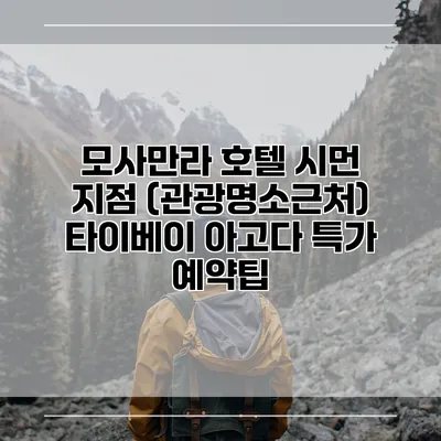 모사만라 호텔 시먼 지점 (관광명소근처) 타이베이 아고다 특가 예약팁