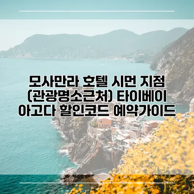 모사만라 호텔 시먼 지점 (관광명소근처) 타이베이 아고다 할인코드 예약가이드