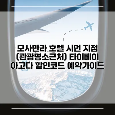모사만라 호텔 시먼 지점 (관광명소근처) 타이베이 아고다 할인코드 예약가이드