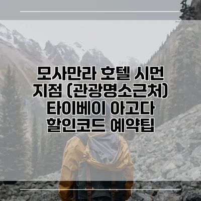 모사만라 호텔 시먼 지점 (관광명소근처) 타이베이 아고다 할인코드 예약팁
