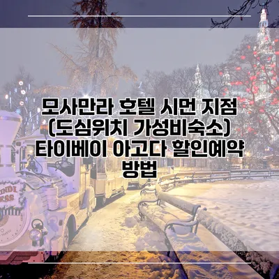 모사만라 호텔 시먼 지점 (도심위치 가성비숙소) 타이베이 아고다 할인예약 방법