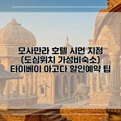모사만라 호텔 시먼 지점 (도심위치 가성비숙소) 타이베이 아고다 할인예약 팁