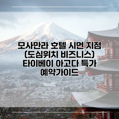 모사만라 호텔 시먼 지점 (도심위치 비즈니스) 타이베이 아고다 특가 예약가이드