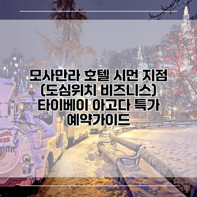 모사만라 호텔 시먼 지점 (도심위치 비즈니스) 타이베이 아고다 특가 예약가이드