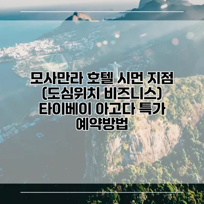 모사만라 호텔 시먼 지점 (도심위치 비즈니스) 타이베이 아고다 특가 예약방법