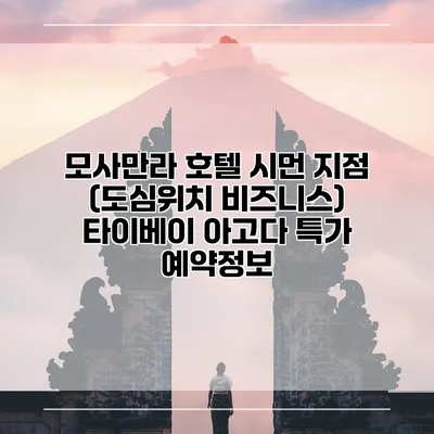 모사만라 호텔 시먼 지점 (도심위치 비즈니스) 타이베이 아고다 특가 예약정보
