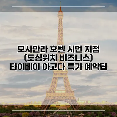 모사만라 호텔 시먼 지점 (도심위치 비즈니스) 타이베이 아고다 특가 예약팁