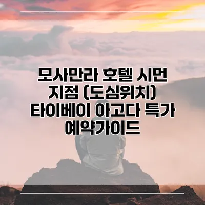 모사만라 호텔 시먼 지점 (도심위치) 타이베이 아고다 특가 예약가이드