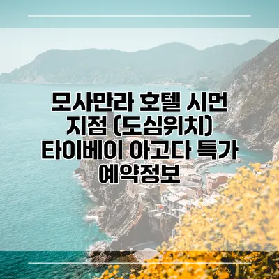모사만라 호텔 시먼 지점 (도심위치) 타이베이 아고다 특가 예약정보