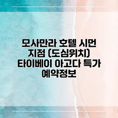 모사만라 호텔 시먼 지점 (도심위치) 타이베이 아고다 특가 예약정보