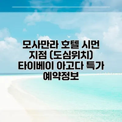 모사만라 호텔 시먼 지점 (도심위치) 타이베이 아고다 특가 예약정보
