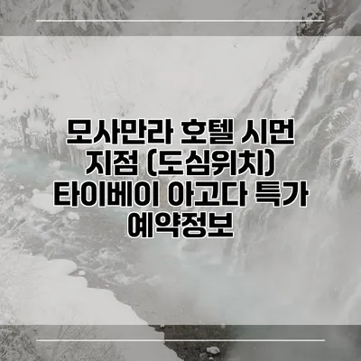 모사만라 호텔 시먼 지점 (도심위치) 타이베이 아고다 특가 예약정보