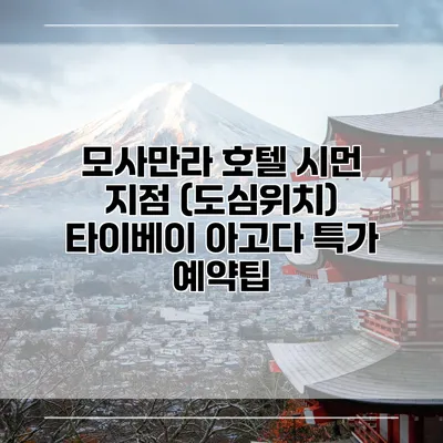 모사만라 호텔 시먼 지점 (도심위치) 타이베이 아고다 특가 예약팁