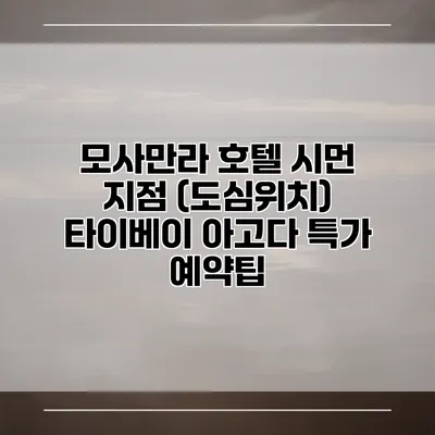 모사만라 호텔 시먼 지점 (도심위치) 타이베이 아고다 특가 예약팁