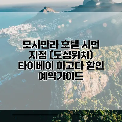 모사만라 호텔 시먼 지점 (도심위치) 타이베이 아고다 할인 예약가이드