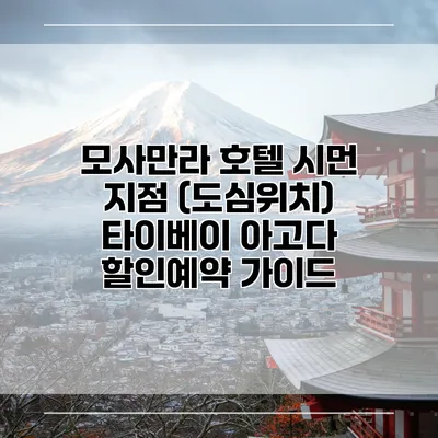 모사만라 호텔 시먼 지점 (도심위치) 타이베이 아고다 할인예약 가이드