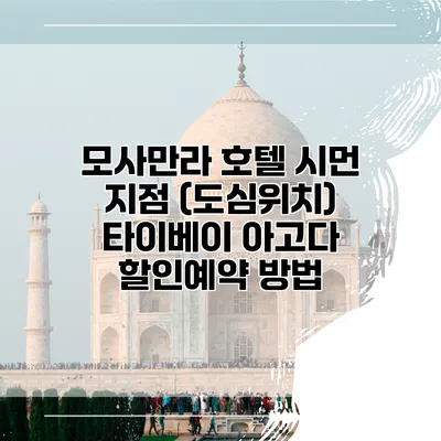 모사만라 호텔 시먼 지점 (도심위치) 타이베이 아고다 할인예약 방법