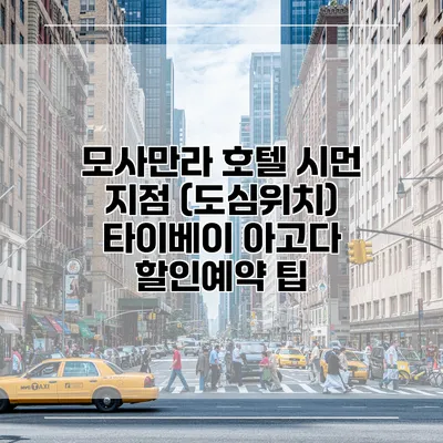 모사만라 호텔 시먼 지점 (도심위치) 타이베이 아고다 할인예약 팁