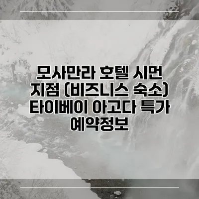 모사만라 호텔 시먼 지점 (비즈니스 숙소) 타이베이 아고다 특가 예약정보