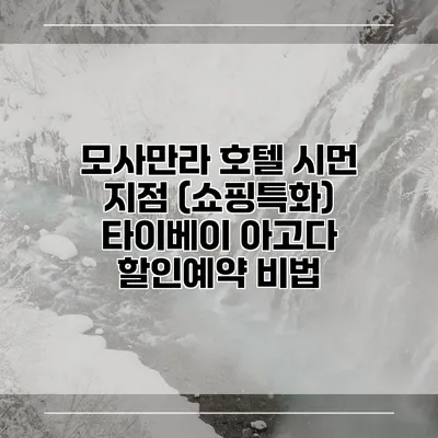 모사만라 호텔 시먼 지점 (쇼핑특화) 타이베이 아고다 할인예약 비법
