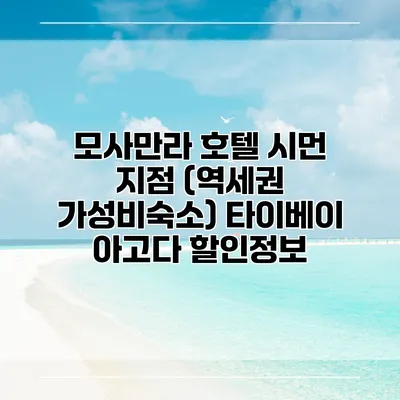 모사만라 호텔 시먼 지점 (역세권 가성비숙소) 타이베이 아고다 할인정보