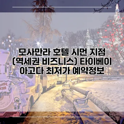 모사만라 호텔 시먼 지점 (역세권 비즈니스) 타이베이 아고다 최저가 예약정보