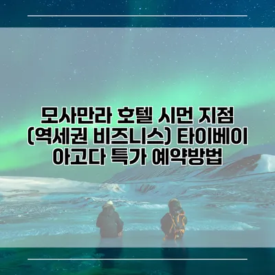 모사만라 호텔 시먼 지점 (역세권 비즈니스) 타이베이 아고다 특가 예약방법