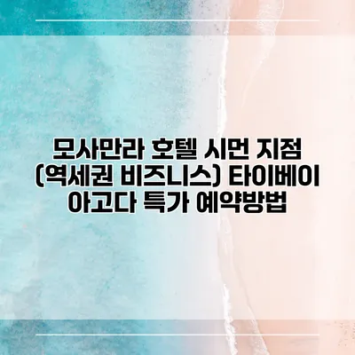 모사만라 호텔 시먼 지점 (역세권 비즈니스) 타이베이 아고다 특가 예약방법
