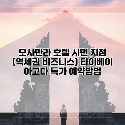 모사만라 호텔 시먼 지점 (역세권 비즈니스) 타이베이 아고다 특가 예약방법