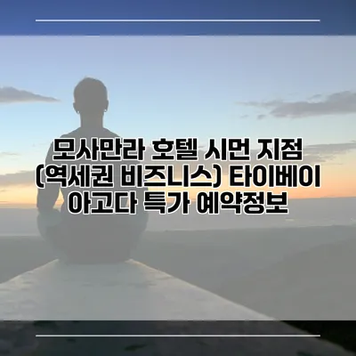 모사만라 호텔 시먼 지점 (역세권 비즈니스) 타이베이 아고다 특가 예약정보