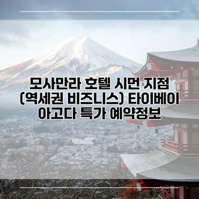모사만라 호텔 시먼 지점 (역세권 비즈니스) 타이베이 아고다 특가 예약정보