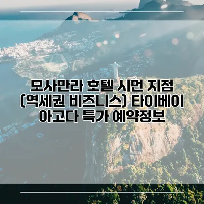 모사만라 호텔 시먼 지점 (역세권 비즈니스) 타이베이 아고다 특가 예약정보
