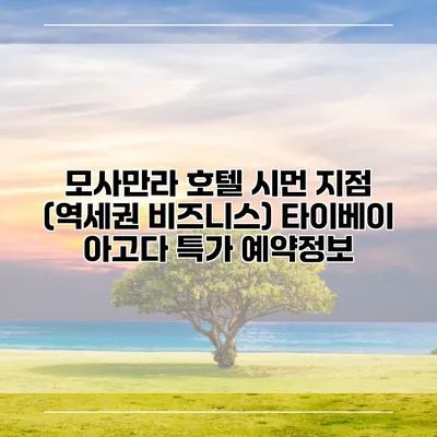 모사만라 호텔 시먼 지점 (역세권 비즈니스) 타이베이 아고다 특가 예약정보