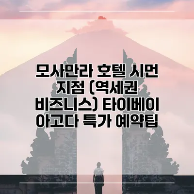 모사만라 호텔 시먼 지점 (역세권 비즈니스) 타이베이 아고다 특가 예약팁