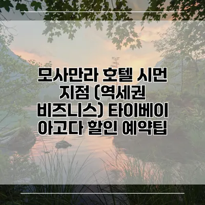 모사만라 호텔 시먼 지점 (역세권 비즈니스) 타이베이 아고다 할인 예약팁