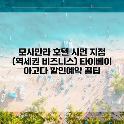 모사만라 호텔 시먼 지점 (역세권 비즈니스) 타이베이 아고다 할인예약 꿀팁